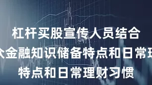杠杆买股宣传人员结合农村群众金融知识储备特点和日常理财习惯